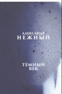 Книга Тёмный век