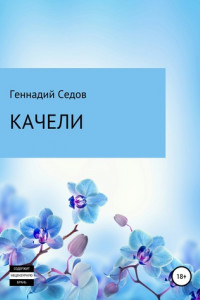 Книга Качели