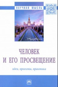 Книга Человек и его просвещение. Идеи, проекты, практика. Монография