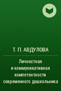 Книга Личностная и коммуникативная компетентности современного дошкольника