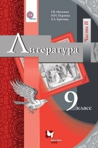 Книга Литература. 9 класс. Часть II