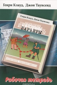 Книга Барьеры. Рабочая тетрадь