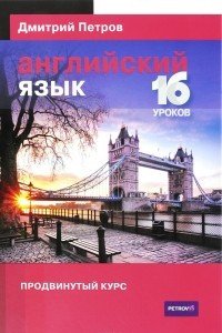 Книга Английский язык. Продвинутый курс. Учебник