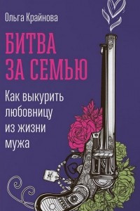 Книга Битва за семью. Как выкурить любовницу из жизни мужа