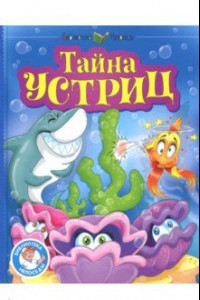 Книга Тайна устриц