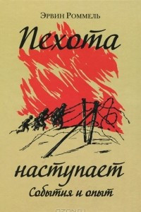 Книга Пехота наступает. События и опыт