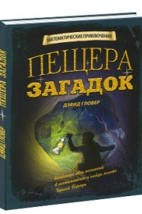 Книга Пещера загадок