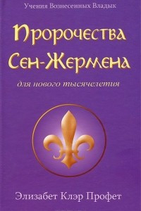 Книга Пророчества Сен-Жермена для нового тысячелетия