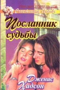 Книга Посланник судьбы