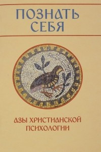 Книга Познать себя. Азы христианской психологии