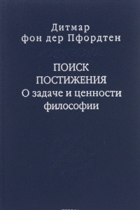 Книга Поиск постижения. О задаче и ценности философии