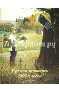 Книга Русская живопись 1890-х годов