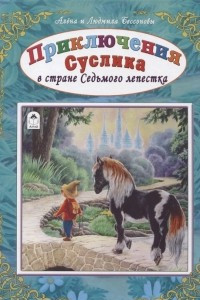 Книга Приключения Суслика в стране Седьмого лепестка