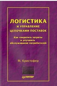 Книга Логистика и управление цепочками поставок