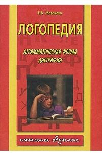 Книга Логопедия. Аграмматическая форма дисграфии