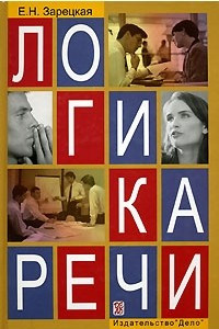 Книга Логика речи