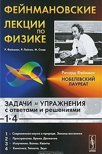 Книга Фейнмановские лекции по физике. Задачи и упражнения с ответами и решениями. 1-4