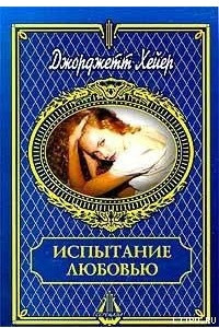 Книга Испытание любовью