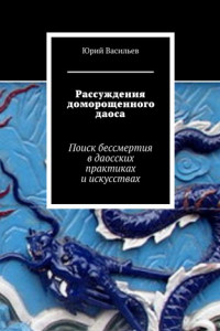 Книга Рассуждения доморощенного даоса. Поиск бессмертия в даосских практиках и искусствах