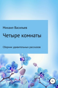 Книга Четыре комнаты