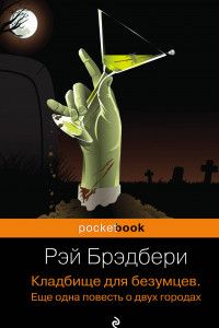 Книга Кладбище для безумцев. Еще одна повесть о двух городах