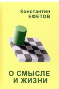 Книга О смысле и жизни