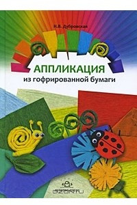 Книга Аппликация из гофрированной бумаги