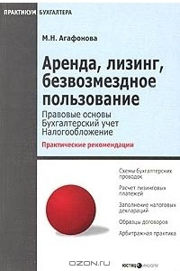 Книга Аренда, лизинг, безвозмездное пользование. Правовые основы. Бухгалтерский учет. Налогообложение. Практические рекомендации