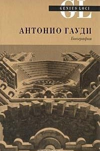 Книга Антонио Гауди. Биография