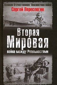 Книга Вторая мировая. Война между реальностями