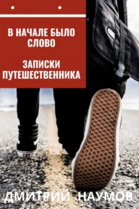 Книга В начале было слово. Записки путешественника