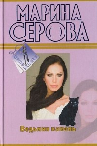 Книга Ведьмин камень