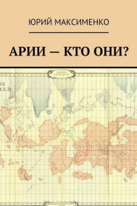 Книга Арии – кто они?