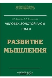 Книга Человек золотой расы. Том III. Развитие мышления