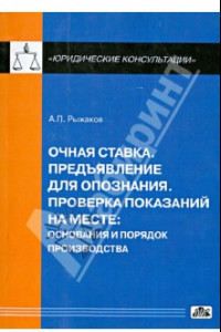 Книга Очная ставка. Предъявление для опознания. Проверка показаний на месте