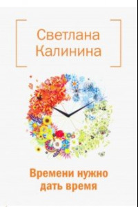 Книга Времени нужно дать время