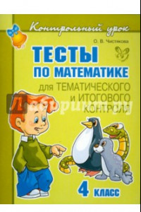 Книга Тесты по математике для тематического и итогового контроля. 4 класс