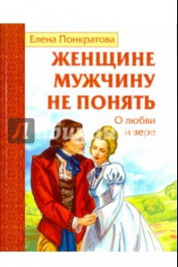 Книга Женщине мужчину не понять. О любви и вере