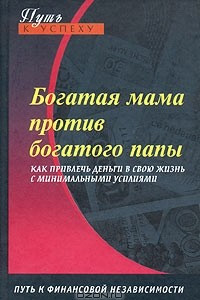 Книга Богатая мама против богатого папы