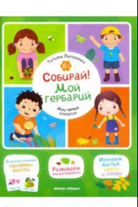 Книга Собирай! Мой гербарий. Книжка с наклейками