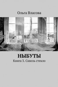 Книга Ныбуты. Книга 3. Сквозь стекло