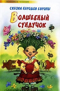 Книга Волшебный сундучок. Сказки народов Европы