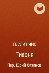 Книга Тихоня