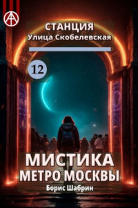 Книга Станция Улица Скобелевская 12. Мистика метро Москвы