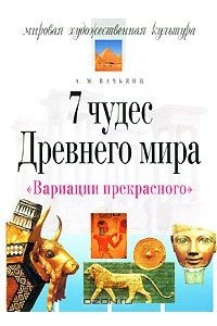 Книга 7 чудес Древнего мира