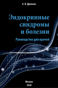 Книга Эндокринные синдромы и болезни. Руководство для врачей.