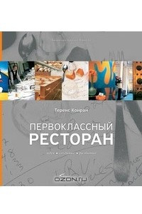 Книга Первоклассный ресторан. Идея, создание, развитие