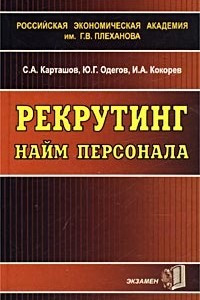 Книга Рекрутинг. Найм персонала