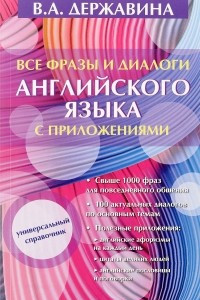 Книга Все фразы и диалоги английского языка с приложениями