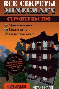 Книга Все секреты Minecraft. Строительство